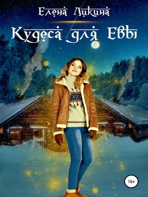 cover image of Кудеса для Евы